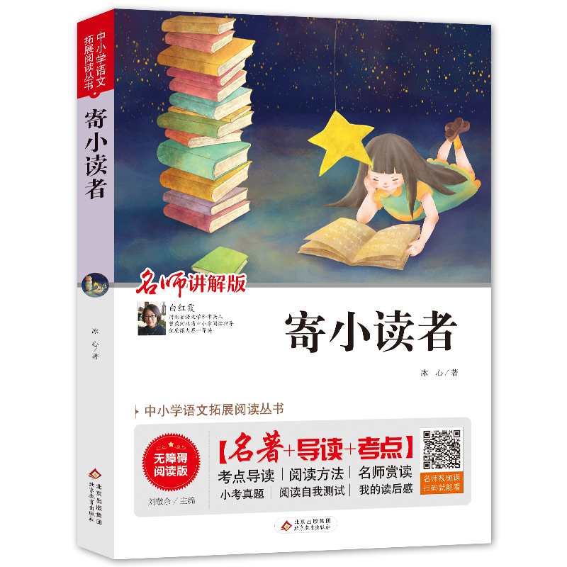 [M]寄小读者 无障碍阅读版 冰心 著 刘敬余 编 -9787570404957