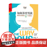 [ 正版书籍]如何养育男孩:男孩应该具备的8个关键能力(中国教育风云人物孙云晓鼎力