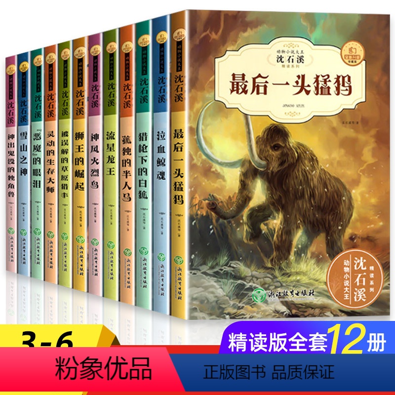 沈石溪动物小说全套12册 [正版]沈石溪动物小说十大经典适读全集珍藏版全套12册套装JST故事集精品集系列大王小学生课外
