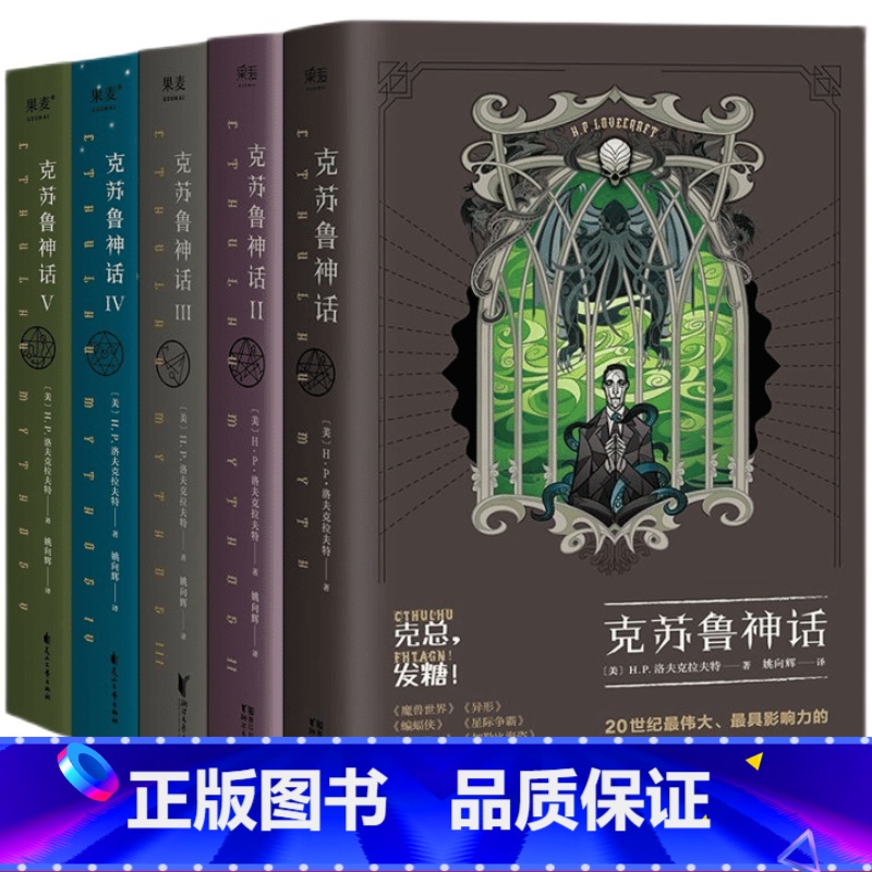 克苏鲁神话(1-5册) [正版]克苏鲁神话(1-5册) H.P·洛夫克拉夫特 姚向辉译 克苏鲁神话12345 克总发糖