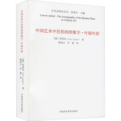 醉染图书中国艺术中芭蕉的图像学·叶展叶舒9787550326972
