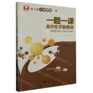 [N]高中化学新教材(选择性必修3有机化学基础)/一题一课-9787308240352