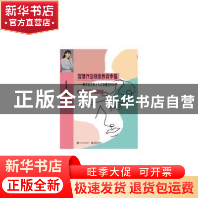 正版 智慧行动创造教育幸福:新教育实验十大行动理论与技巧 童喜