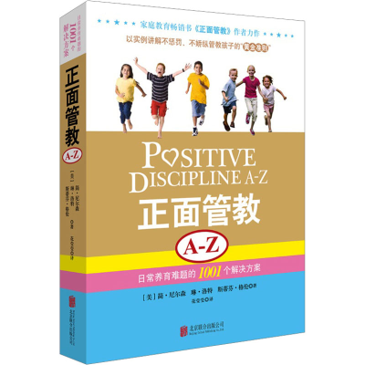 [M]正面管教A-Z 日常养育难题的1001个解决方案-9787550218383