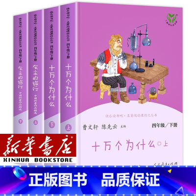 [四年级下册] 套装共4册 [正版]人教版快乐读书吧一年级二年级四年级五六三年级下册读读童谣和儿歌鲁滨逊漂流记灰尘的旅行