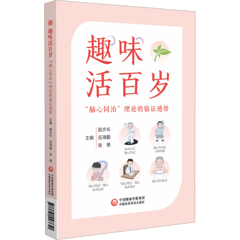 正版新书]趣味活百岁赵步长,伍海勤,张艳 编9787521448641