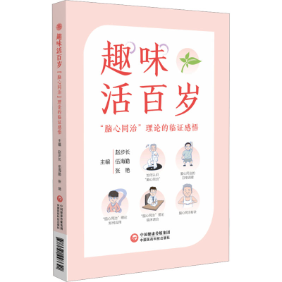 正版新书]趣味活百岁赵步长,伍海勤,张艳 编9787521448641