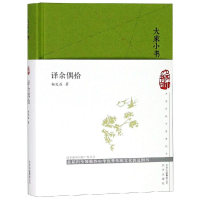 音像大家小书:译余偶拾(精)杨宪益著