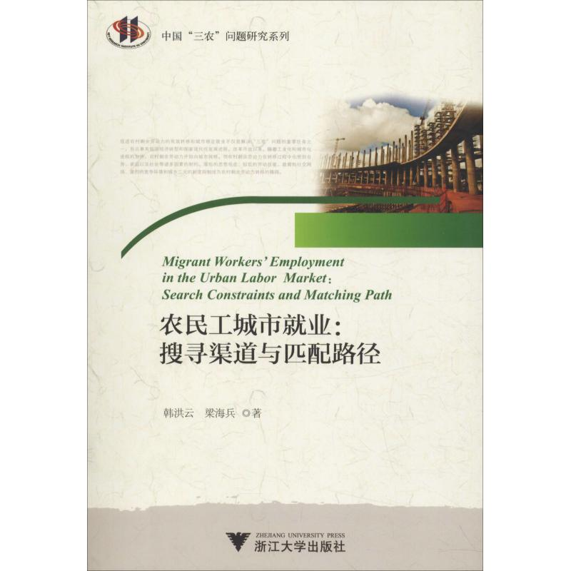 音像农民工城市就业:搜寻渠道与匹配路径韩洪云,梁海兵