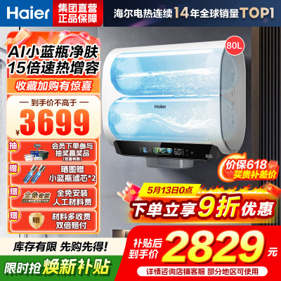 海尔(Haier)麦浪套系电热水器 国家补贴15%双胆扁桶80升BK5PLUS富锶小蓝瓶无镁棒3300W速热一级能效