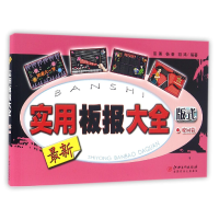 音像实用板报大全(版式校园篇)编者:高菁//杨奎//胡鸿