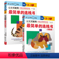 [正版]公文式教育2-3岁简单的连线书kumon练习册儿童连线书专注力训练儿童思维训练书智力开发书左右脑开发书幼儿培养