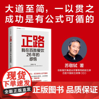 正路:我在百胜餐饮26年的感悟 商业传奇人物/中国快餐教父