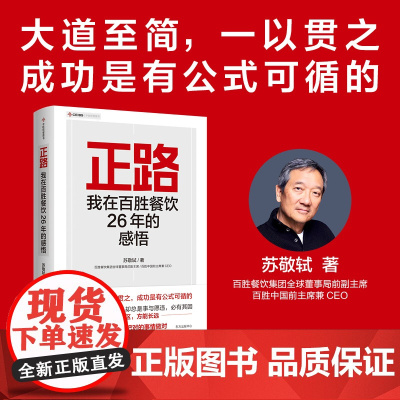 正路:我在百胜餐饮26年的感悟 商业传奇人物/中国快餐教父