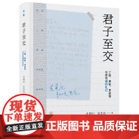 君子至交:丁聪、萧乾、茅盾等与荒芜通信札记 9787559876287 广西师范大学出版社 史鹏钊 张思懿 2025-0