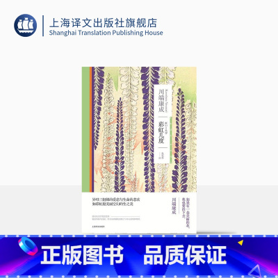 [正版]彩虹几度 [日]川端康成 孔宪科译 诺贝尔文学奖得主作品 异母三姐妹的爱恋与悲欢 日本小说 精装 上海译文出版