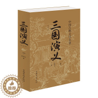 [醉染正版]中国古典文学名著一三国演义原著正版高中初学生青少年版成人罗贯中四大名著文言文白话文学小说排行榜人民精选本