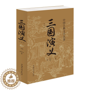 [醉染正版]中国古典文学名著一三国演义原著正版高中初学生青少年版成人罗贯中四大名著文言文白话文学小说排行榜人民精选本