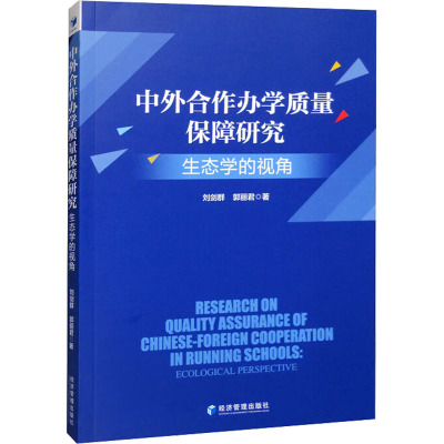 中外合作办学质量保障研究:生态学的视角