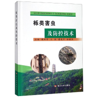 [M]栎类害虫及防控技术-9787550923331