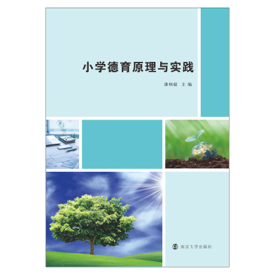 [M]小学德育原理与实践-9787305247781