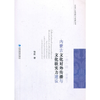 正版新书]"一带一路"背景下内蒙古文化对外传播与文化软实力建设