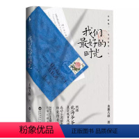 [正版]我们*好的时光 末那大叔新书 9787550037267 书作家末那大叔首部长篇小说 北海爷爷的爱情故事