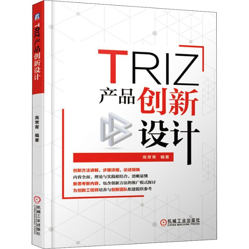 正版新书]TRIZ 产品创新设计高常青9787111610298