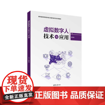 正版新书 虚拟数字人技术与应用 清华大学出版社 虚拟现实 教材