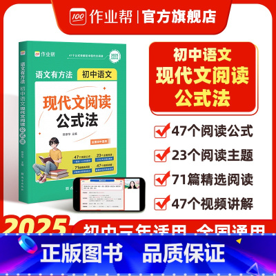 现代文阅读公式法[初中通用] [正版]语文有方法初中语文现代文阅读公式法2024版 答题模板九年级初三真题解析专项训练高