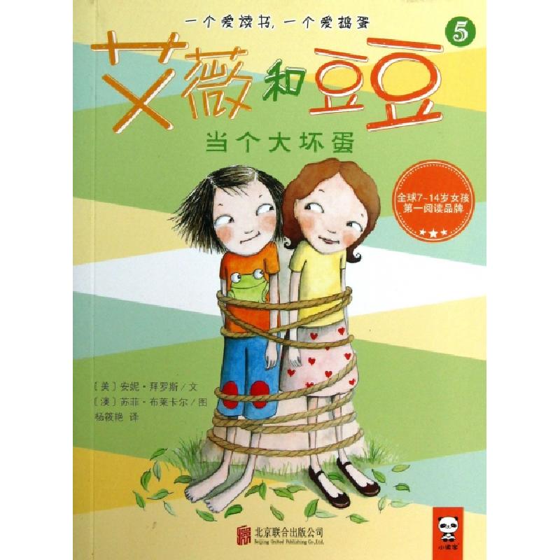 正版新书]艾薇和豆豆(5当个大坏蛋)(美)安妮·拜罗斯|译者:杨筱艳