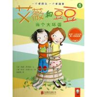 正版新书]艾薇和豆豆(5当个大坏蛋)(美)安妮·拜罗斯|译者:杨筱艳