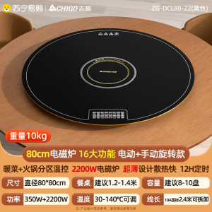 志高(CHIGO)暖菜板家用饭菜保温板恒温全桌火锅智能恒温 触控旋转热菜神器餐桌冷菜速热ZG-DCL80-22(黑色)