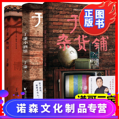 诺森正版-于谦动物园+于谦小酒馆+于谦杂货铺全套共3册于谦著谦哥三宝玩儿郭论过得刚好郭德纲德云社套装现当代文学散文随笔