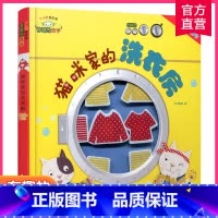 神奇的数学 猫咪家的洗衣房 [正版]神奇的数学 猫咪家的洗衣房 3-6岁快乐学 有趣的数学立体书 儿童启蒙认知早教书