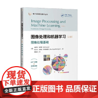 图像处理和机器学习 上册 图像处理基础 埃里克·奎亚斯 计算机科学