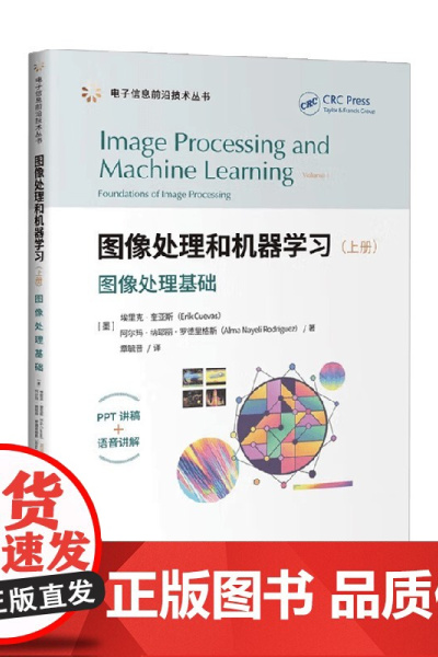 图像处理和机器学习 上册 图像处理基础 埃里克·奎亚斯 计算机科学