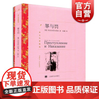 罪与罚 译文名著精选陀思妥耶夫斯基著岳麟译世界名著外国文学小说书籍外国名著寒暑假课外阅读经典读物上海译文出版社正版图书籍