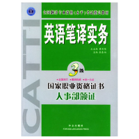 正版新书]英语笔译实务(三级)张春柏9787119036328