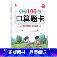 上册 每天100道口算题卡 双减基础课课练 [人教版] 小学二年级 [正版]小学生每天100道口算题卡双减基础课课练一二
