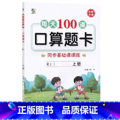 上册 每天100道口算题卡 双减基础课课练 [人教版] 小学二年级 [正版]小学生每天100道口算题卡双减基础课课练一二