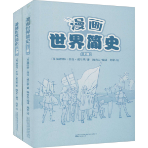 醉染图书漫画世界简史(全2册)9787547055724
