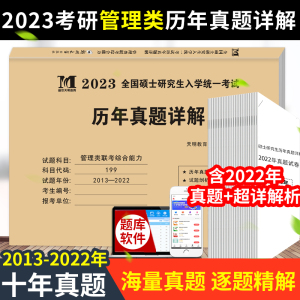 管综2023新版 199管理类联考综合能力历年真题试卷真题狂刷文都考研试题2023考研教材配套刷题mem mpacc m