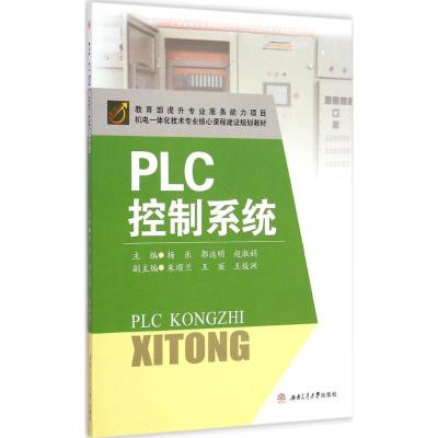 [M]PLC控制系统-9787564336431