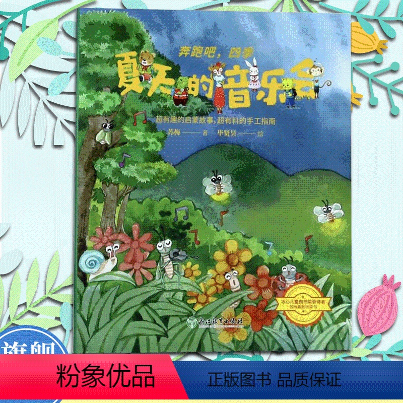 夏天的音乐会 [正版]夏天的音乐会 奔跑吧四季 苏梅著 儿童书籍3-6岁幼儿科普百科全书宝宝早教益智启蒙认知春夏秋冬季节