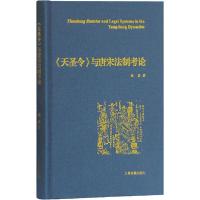 音像天圣令与唐宋制考(精)赵晶