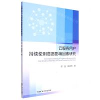 [N]云服务用户持续使用意愿影响因素研究(英文版)-9787564652289