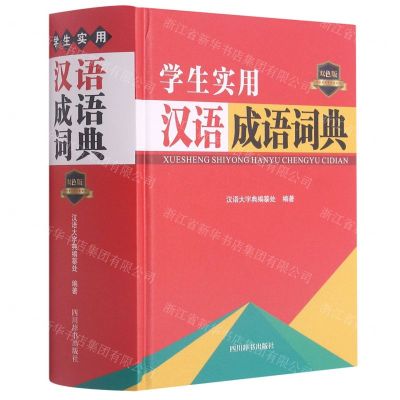 [N]学生实用汉语成语词典(双色版)(精)-9787557907969