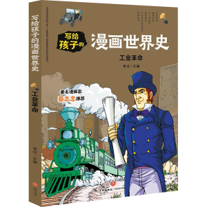 醉染图书工业/写给孩子的漫画世界史9787545558647