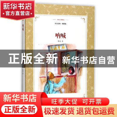 正版 呐喊(华文经典插图版)/译林名著精选 鲁迅 译林 97875447616